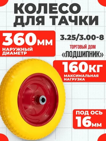 Колесо для тачки полиуретановое 3.25 3.00-8, 360мм. Вал 16мм