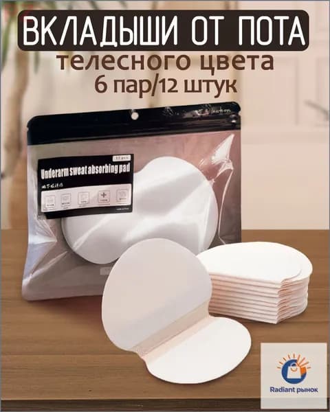 Вкладыши от пота, 6 шт.
