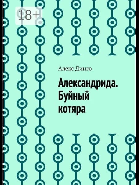 Александрида. Буйный котяра