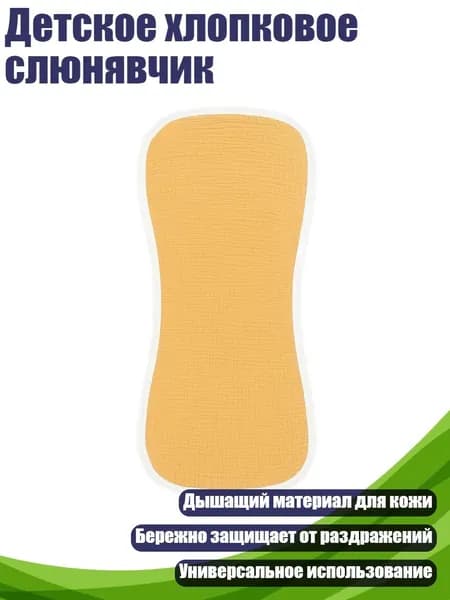 Детское хлопковое слюнявчик, Куркума
