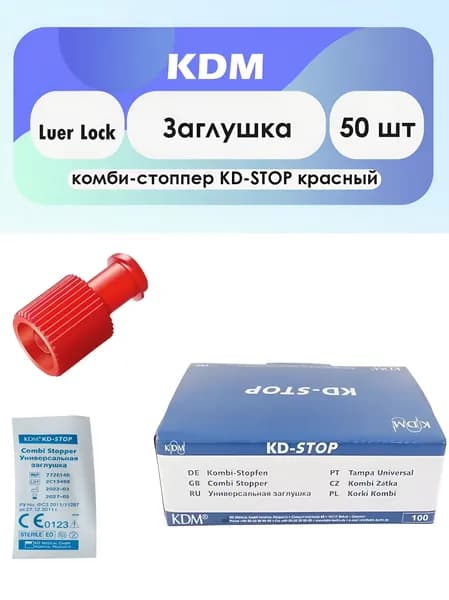 Заглушка KD-STOP комби-стоппер Luer Lock красная - 50шт комплект