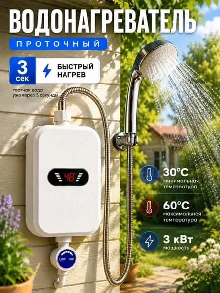 Проточный водонагреватель с душем, электрический