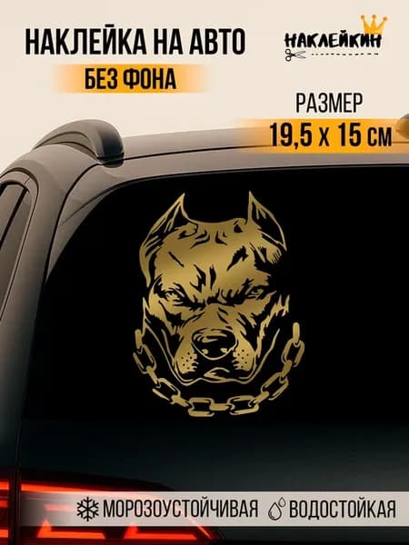 Наклейка на авто "Питбуль" - 20 см
