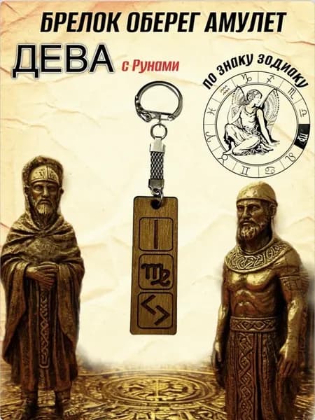 Брелок оберег с рунами знак зодиака Дева