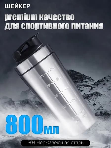 Шейкер спортивный, 800 мл