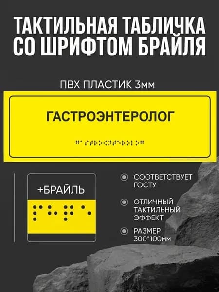 Тактильная табличка со шрифтом Брайля "Гастроэнтеролог"