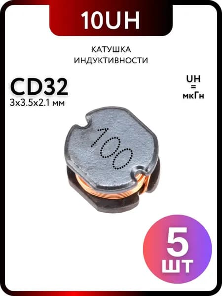 Катушка индуктивности CD32 10UH-100, 5 штук пассивные компоненты