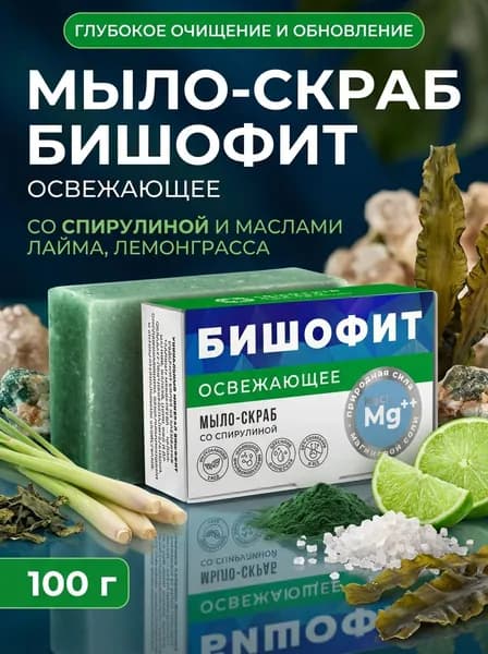 Мыло-скраб Освежающее Бишофит со спирулиной и эфирными маслами лайма лемонграсса, 100 г