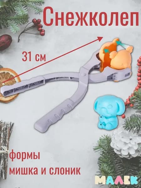 Снежколеп детский со сменными формами мишка и слоник для снега