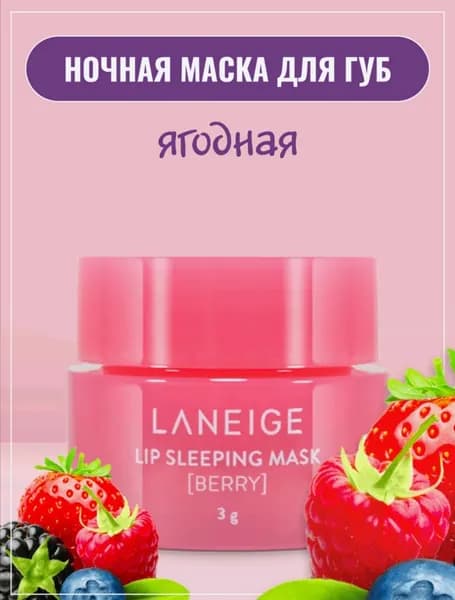 для губ/ Ночная маска для губ lip sleeping mask Berry/ ночная маска для губ / маска для губ / бальзам для губ / ночная маска для губ ягодная / Lip Sleeping Mask Berry, 3 г. / маска для губ