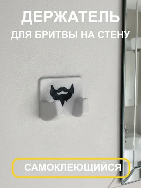 Держатель для бритвенного станка настенный самоклеящийся Борода , белый.