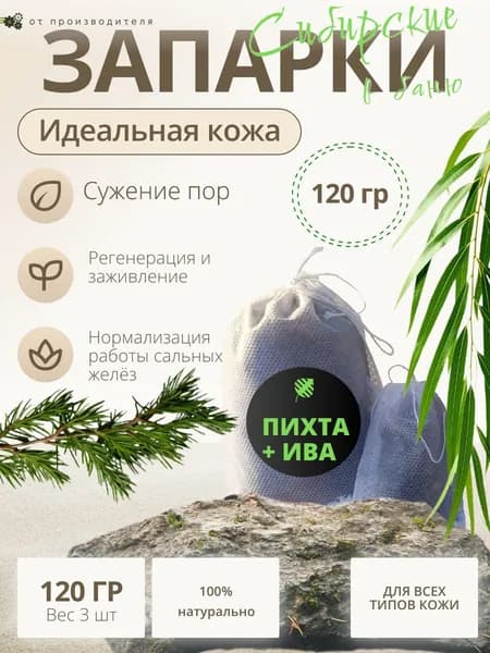 Запарка для бани Пихта + Ива ИДЕАЛЬНАЯ КОЖА