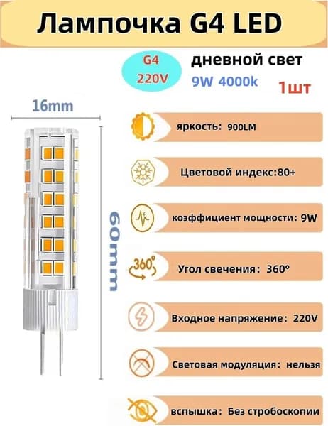 Лампочка, Цоколь:G4, G9, 9 Вт, Светодиодная, 1 шт.