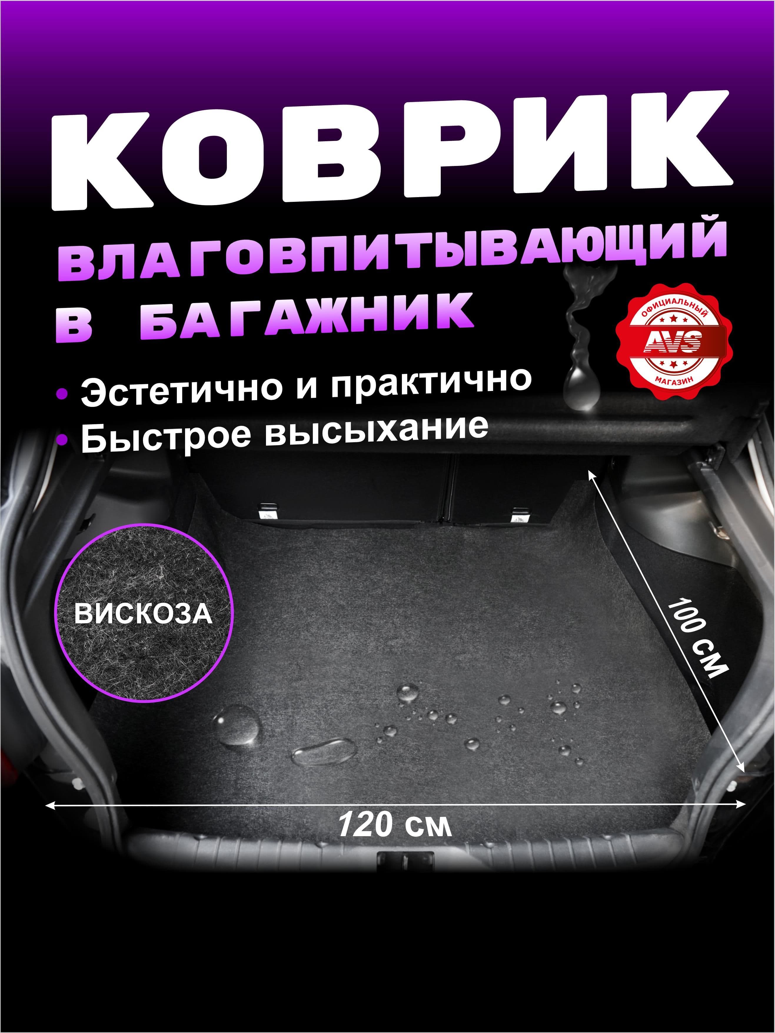 Коврики влаговпитывающие для автомобиля в багажник (120х100 см)