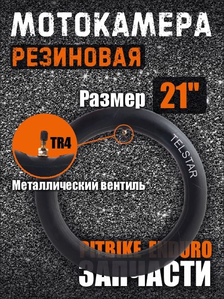 Камера для переднего колеса мотоцикла Telstar (GEMA) TUBE FRONT 90/90-21 (R21)