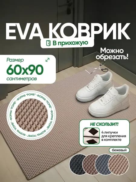 Коврик придверный в прихожую эва 60х90 см