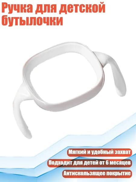 Ручка для детской бутылочки, Белый