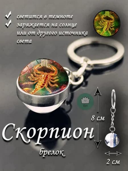 Брелок для ключей знак зодиака Скорпион