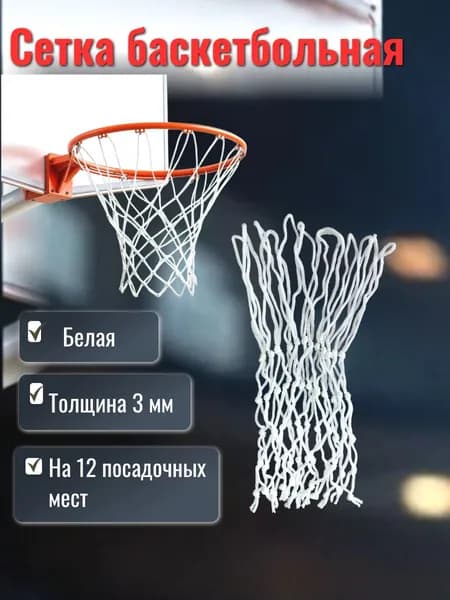 Сетка баскетбольная белая, нить 3 мм., длина 45 см., материал - полиэстер, на 12 посадочных мест lan45-3