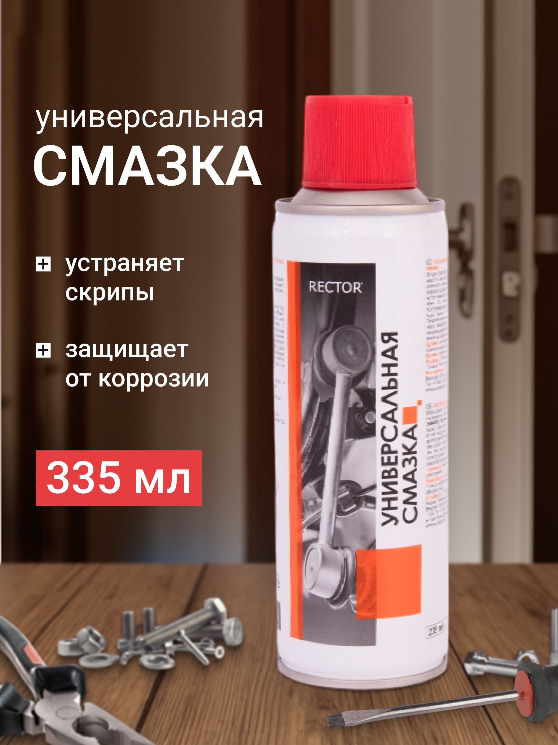 Cмазка универсальная многоцелевая RECTOR, в аэрозольном баллоне, объем 335 мл.