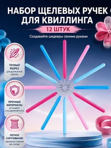 Набор из 12 пластиковых и стальных инструментов для квиллинга, для рукоделия