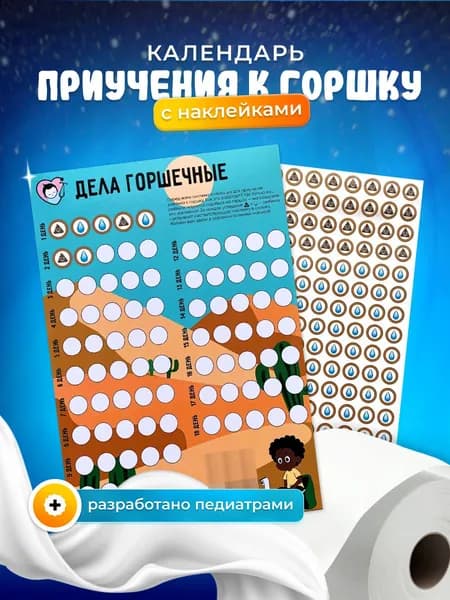 Календарь приучения к горшку, одноразовый, мотивационный, "Пустыня"