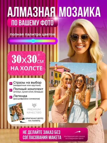 Алмазная мозаика по фото на холсте 30х30 см