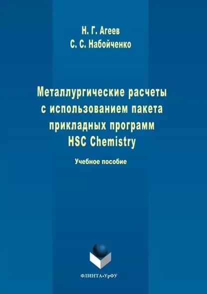 Металлургические расчеты с использованием пакета прикладных программ HSC Chemistry | Набойченко Станислав Степанович, Агеев Никифор Георгиевич | Электронная книга