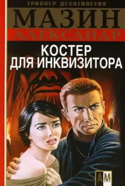 Костер для инквизитора | Мазин Александр Владимирович | Электронная книга