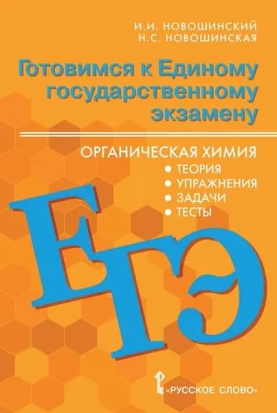 Готовимся к ЕГЭ. Органическая химия. Теория, упражнения, задачи, тесты. 10-11 классы | Новошинская Нина Степановна, Новошинский Иван Иванович | Электронная книга