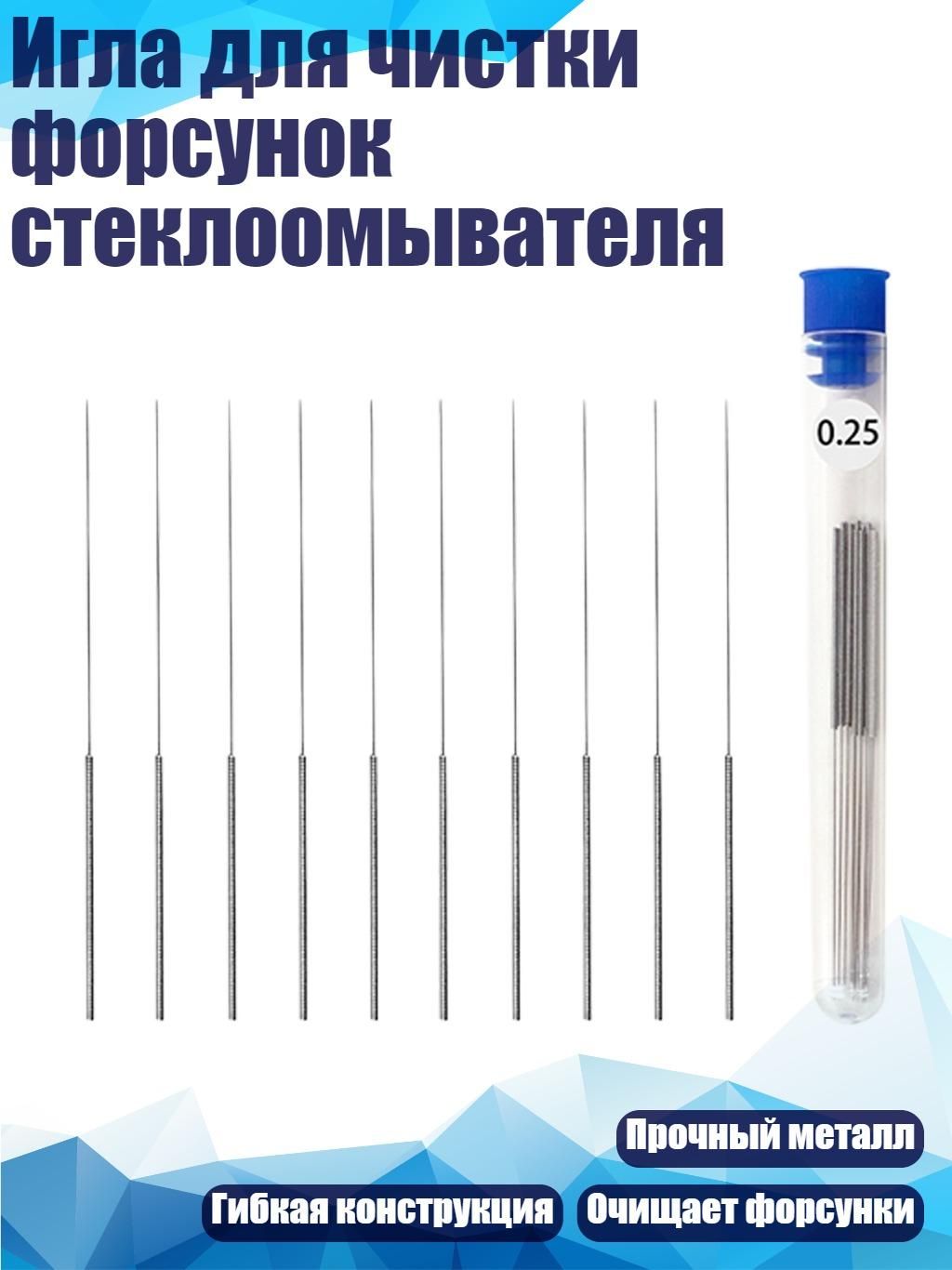 Игла для чистки форсунок стеклоомывателя, - 0.25mm