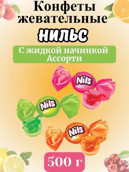 Карамель жевательная Нильс с жидкой начинкой, ассорти 500 г