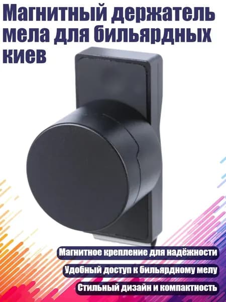 Магнитный держатель мела для бильярдных киев, Черный