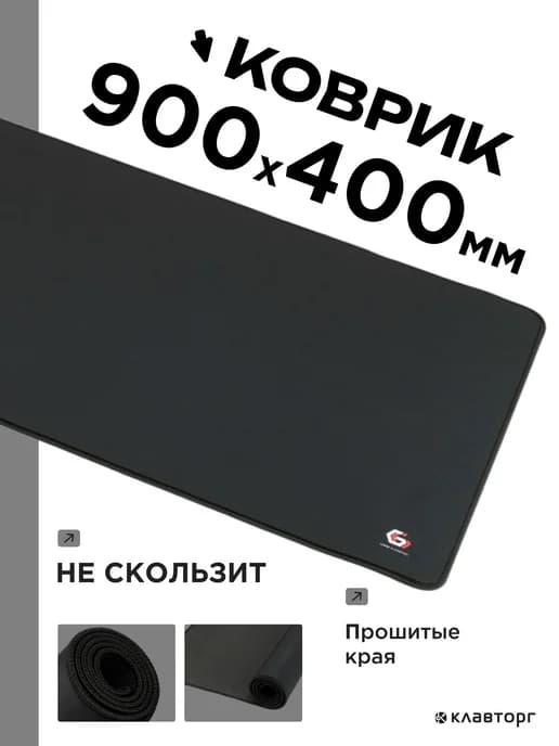 Игровой коврик для мышки большой 900х400х3мм