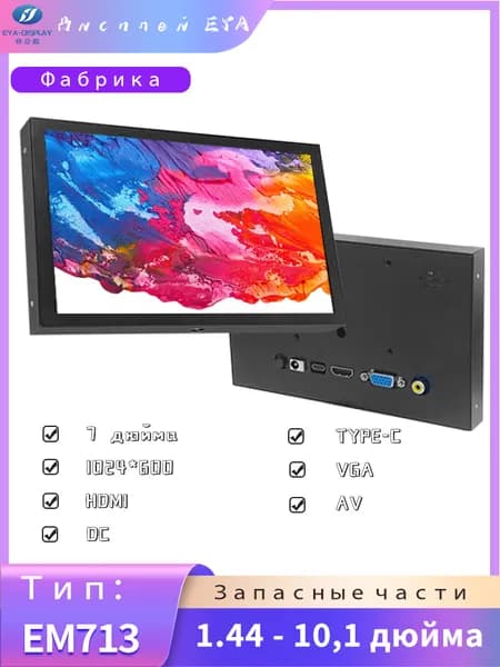7" Монитор (EM713-D), IPS, 1024x600, 60 Гц