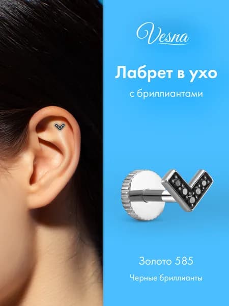 VESNA Пирсинг в ухо лабрет золото 585 с черными бриллиантами