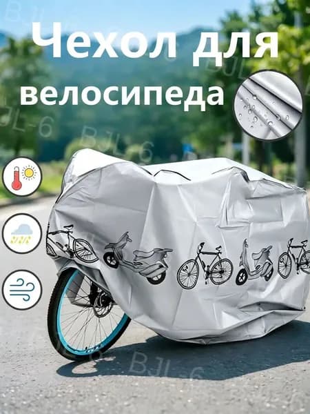 Чехол для велосипеда