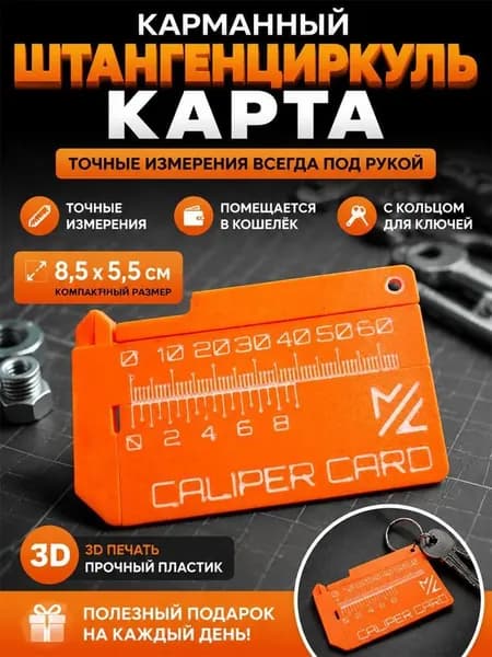 Мини-штангенциркуль-брелок для измерений