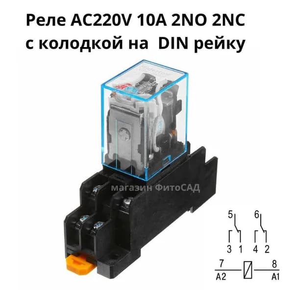 Промежуточное реле с колодкой АС220V.10А.