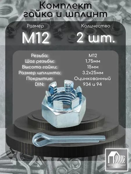 Гайка корончатая М12 DIN935 и шплинт DIN94 3.2х25, 2 шт.