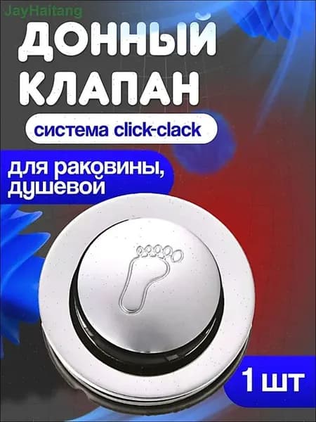 Донный кнопочный клапан для душевой кабины, серебристый