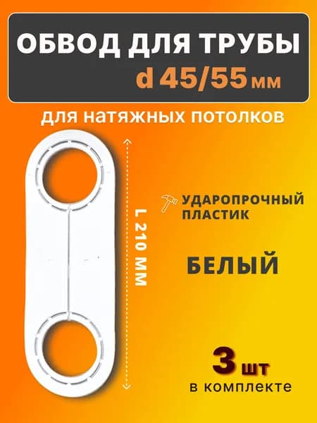 Обвод для трубы 45/55мм, для натяжного потолка