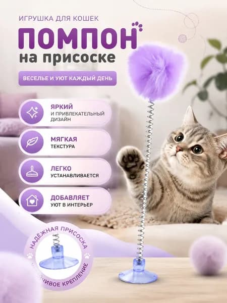 ДРАЗНИЛКА для котят на присоске ПОМПОН/ Игрушки для кошек/ Игрушка для кошек интерактивная на присоске меховой помпон с колокольчиком/ Меховая дразнилка для кота