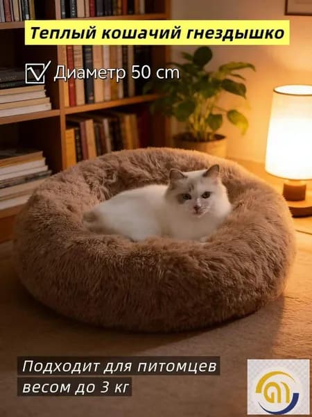 Подстилка для домашних кошек зимняя теплая с длинным ворсом, устойчивая к загрязнениям,Диаметр 50 см