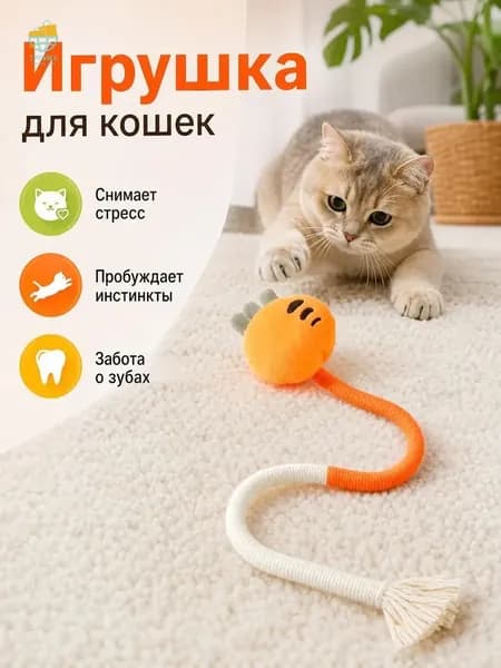 Интерактивная игрушка для кошек, жевательная резинка, 1 штука, безопасная чистка зубов, для всех пород кошек, длина 47 см