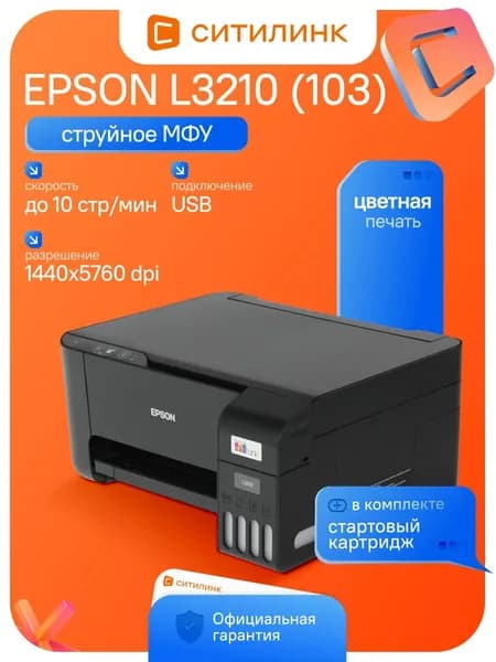 МФУ струйный Epson EcoTank L3210 (103) A4 черный (C11CJ68405/C11CJ68403)
