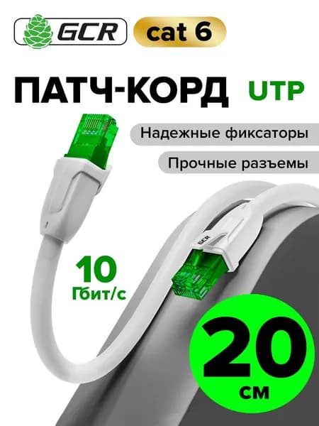 Профессиональный патч корд cat.6 LAN кабель для подключения интернета 20см GCR UTP черный 10 Гбит/с
