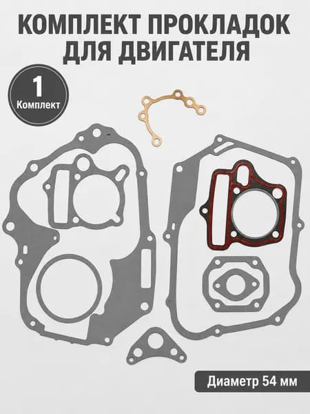 Комплект прокладок для двигателя 125cc, 54 мм