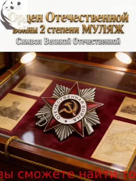 Муляж ордена Отечественной войны 2 степени, из латуни с креплением на штифте и гайке для коллекции и экспозиции