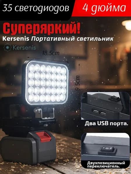 Фонарь на аккумулятор для 18В-21В,13.5*9.5cm 2 порта USB для зарядки, подходит для кемпинга и аварийного освещения